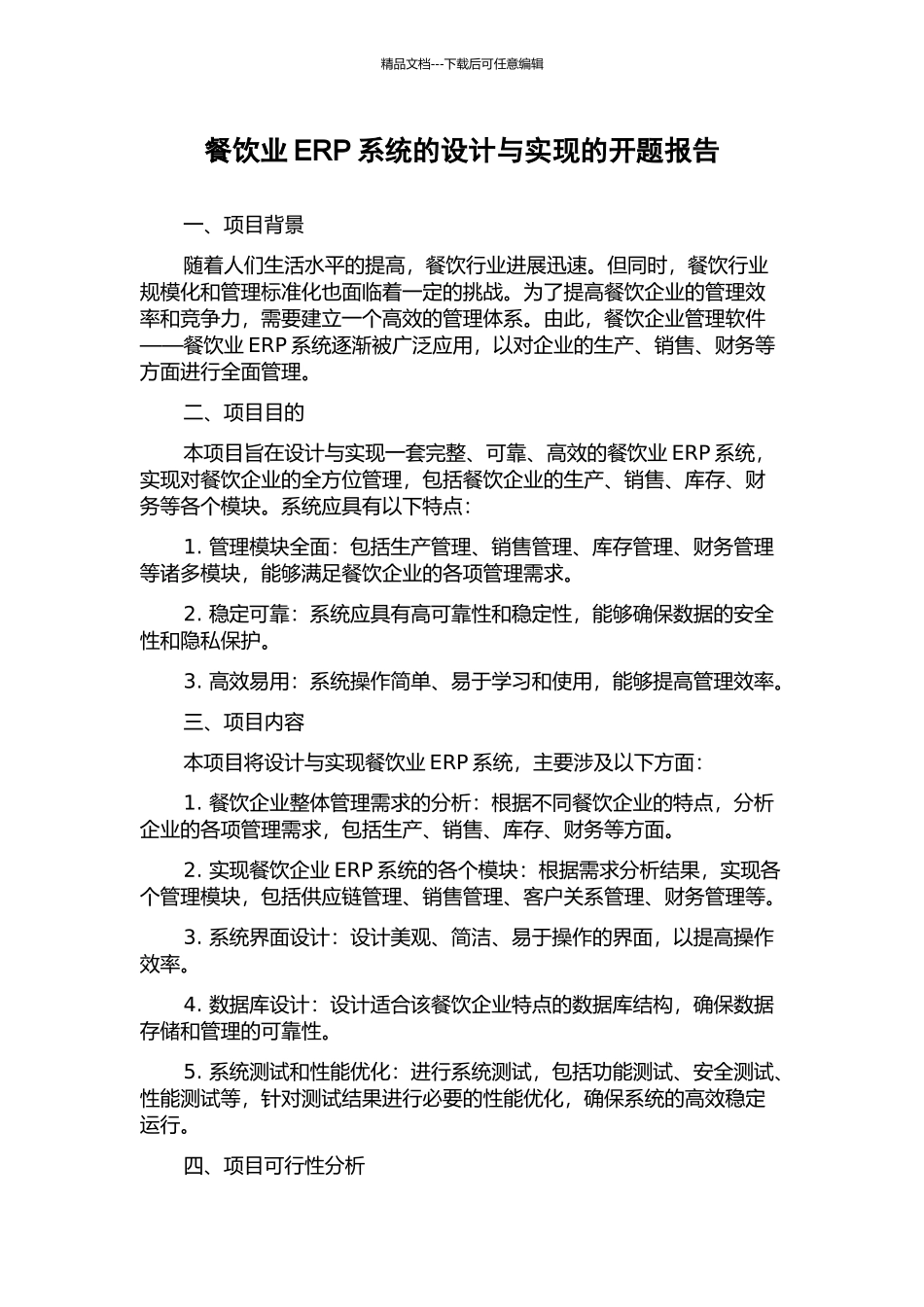 餐饮业ERP系统的设计与实现的开题报告_第1页