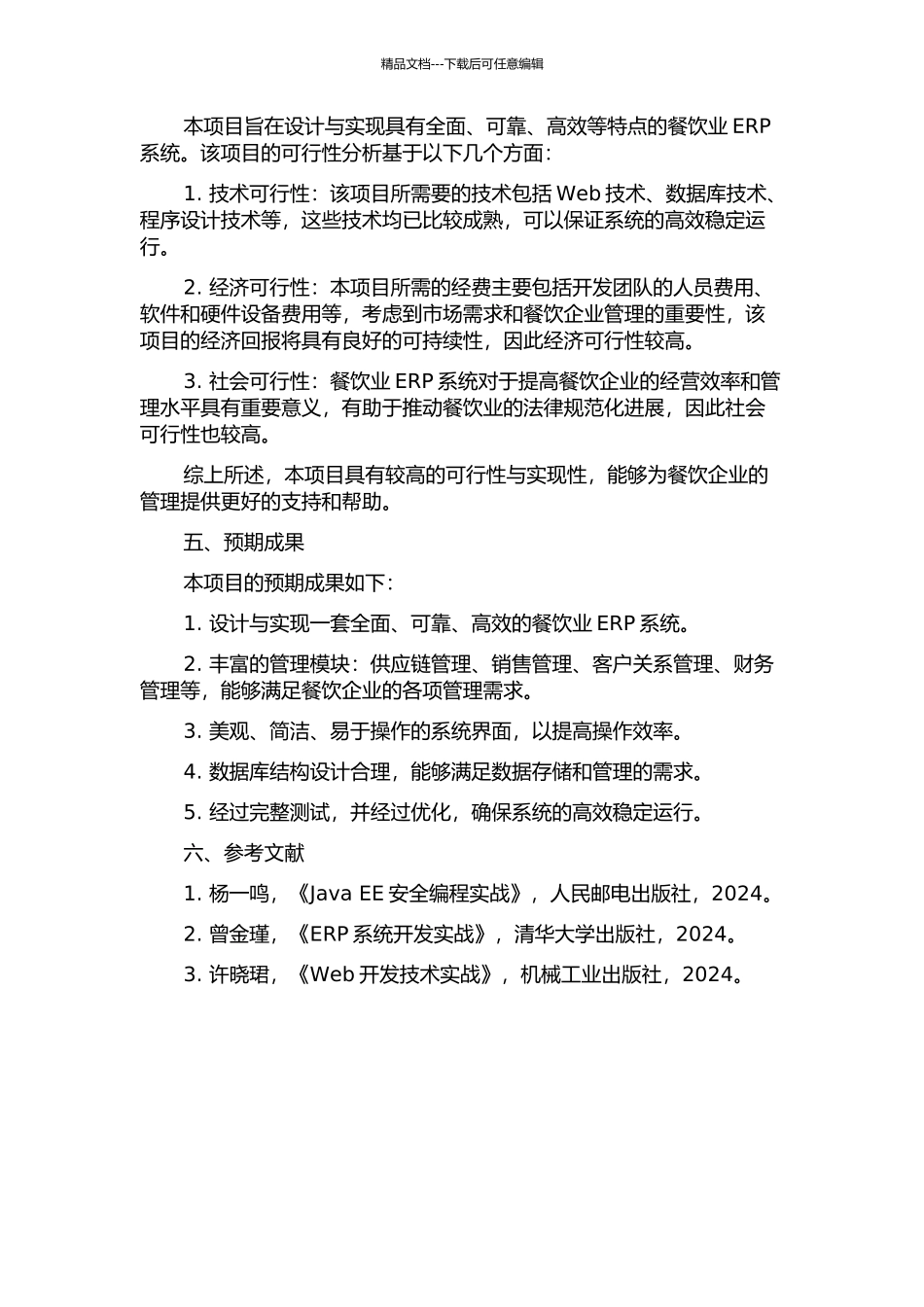 餐饮业ERP系统的设计与实现的开题报告_第2页