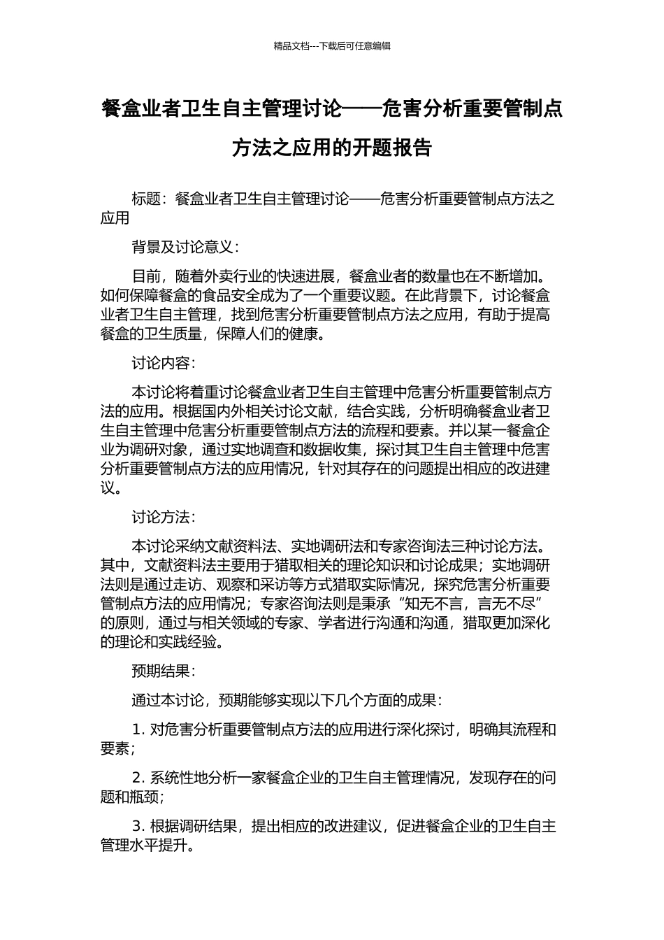 餐盒业者卫生自主管理研究——危害分析重要管制点方法之应用的开题报告_第1页