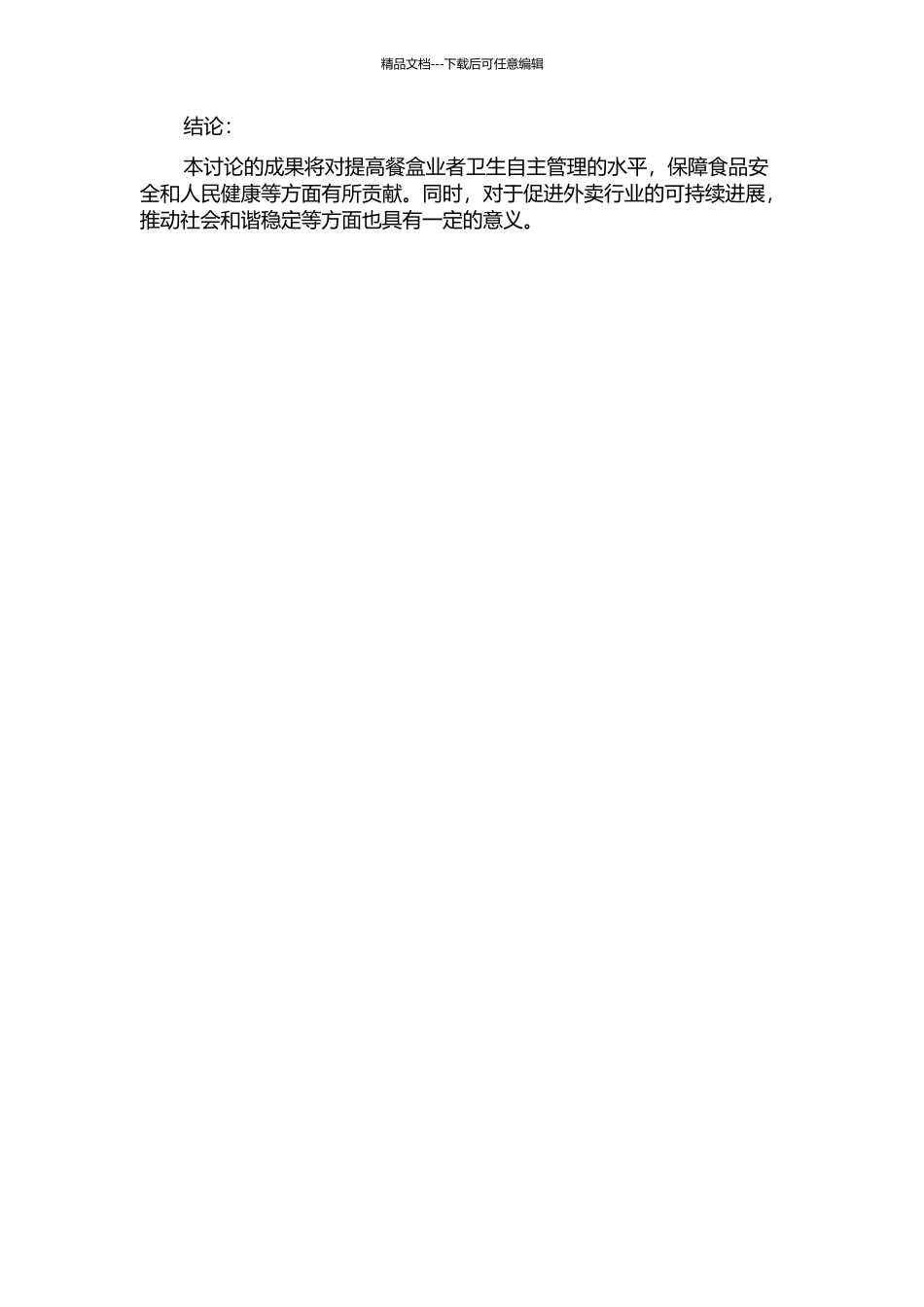餐盒业者卫生自主管理研究——危害分析重要管制点方法之应用的开题报告_第2页