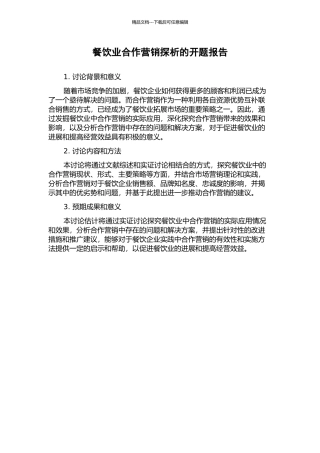 餐饮业合作营销探析的开题报告