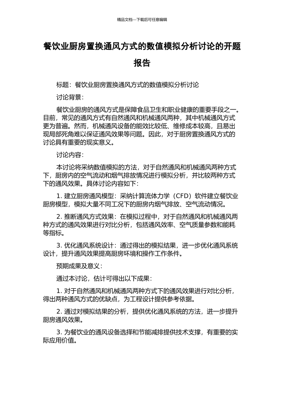 餐饮业厨房置换通风方式的数值模拟分析研究的开题报告_第1页