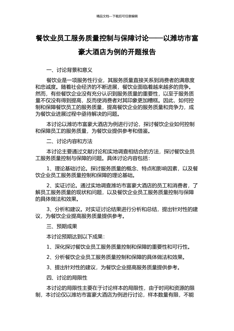 餐饮业员工服务质量控制与保障研究——以潍坊市富豪大酒店为例的开题报告_第1页