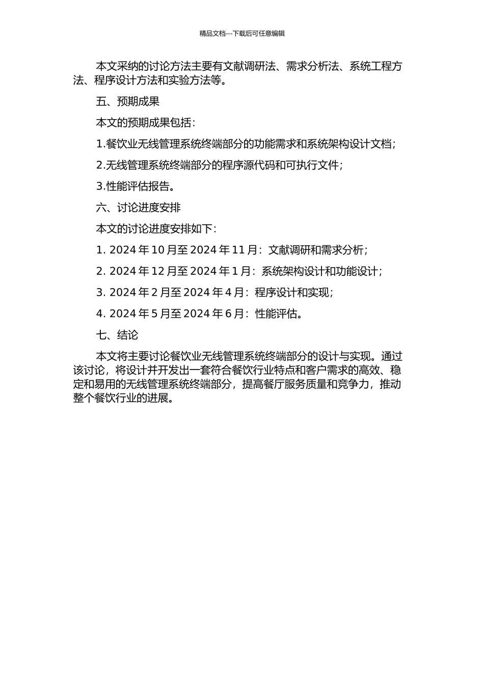餐饮业无线管理系统终端部分的设计与实现的开题报告_第2页