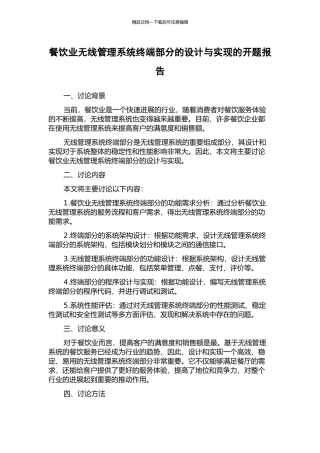 餐饮业无线管理系统终端部分的设计与实现的开题报告