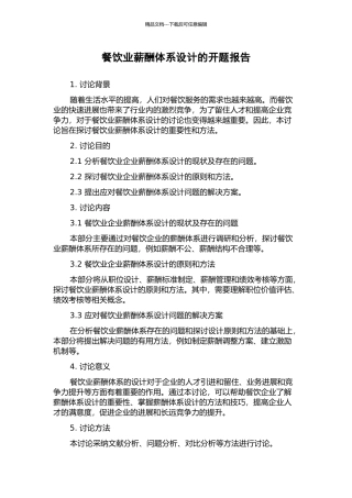 餐饮业薪酬体系设计的开题报告