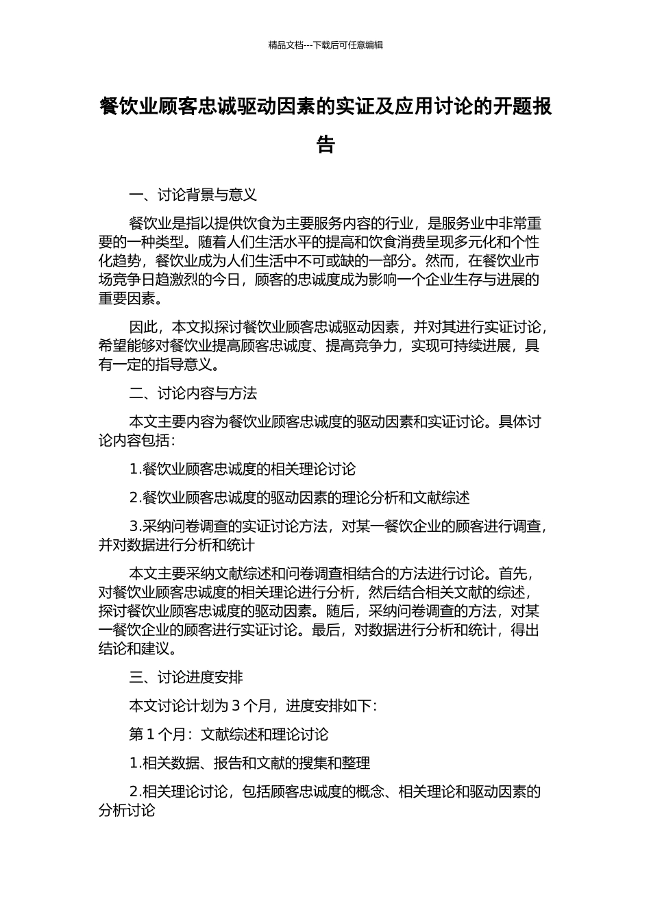 餐饮业顾客忠诚驱动因素的实证及应用研究的开题报告_第1页