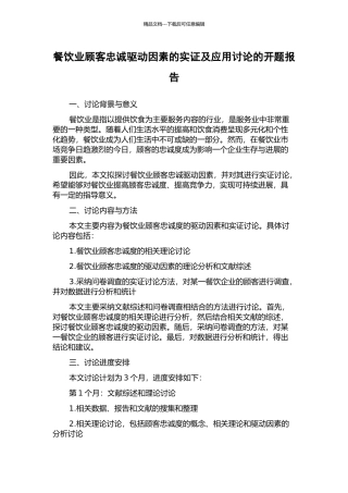 餐饮业顾客忠诚驱动因素的实证及应用研究的开题报告