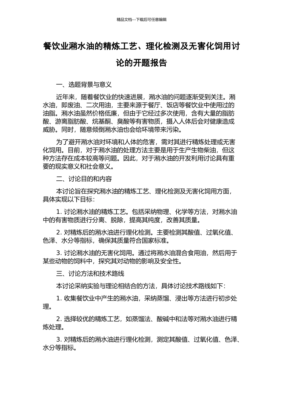餐饮业潲水油的精炼工艺、理化检测及无害化饲用研究的开题报告_第1页