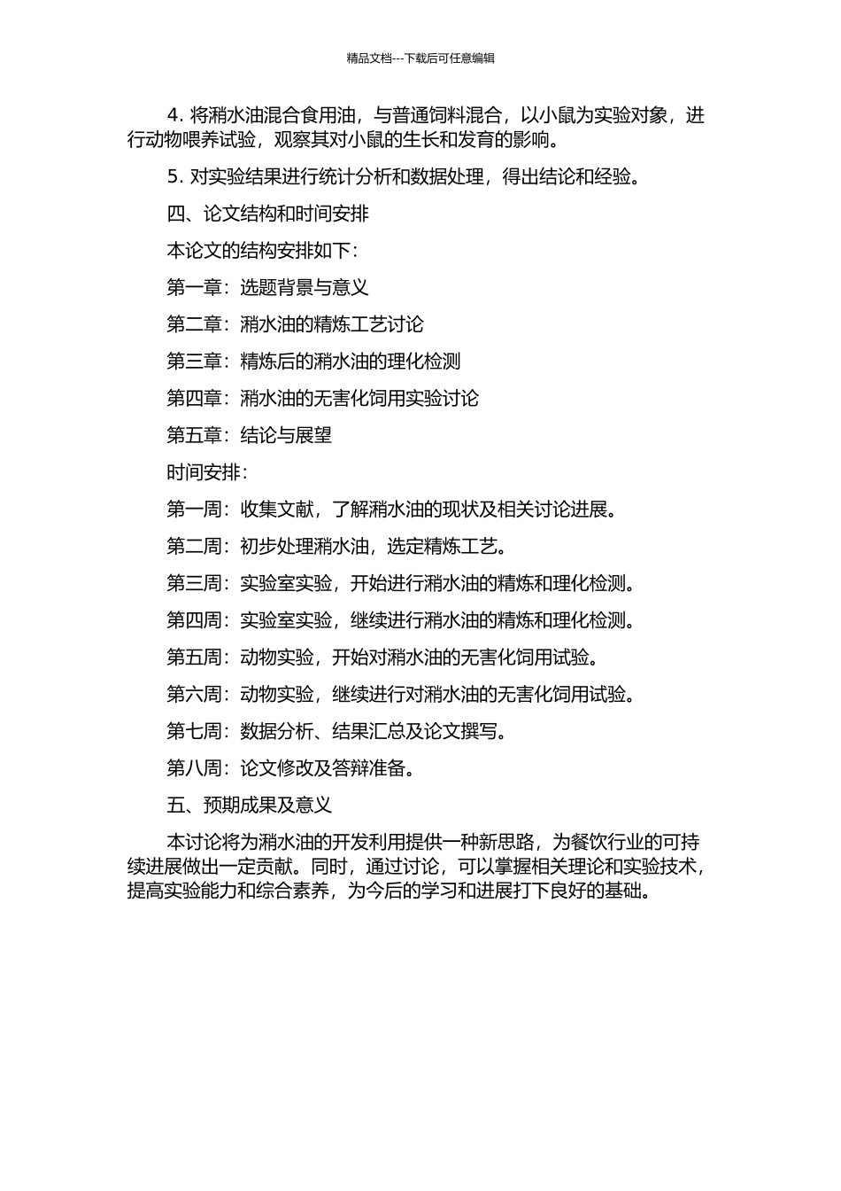 餐饮业潲水油的精炼工艺、理化检测及无害化饲用研究的开题报告_第2页