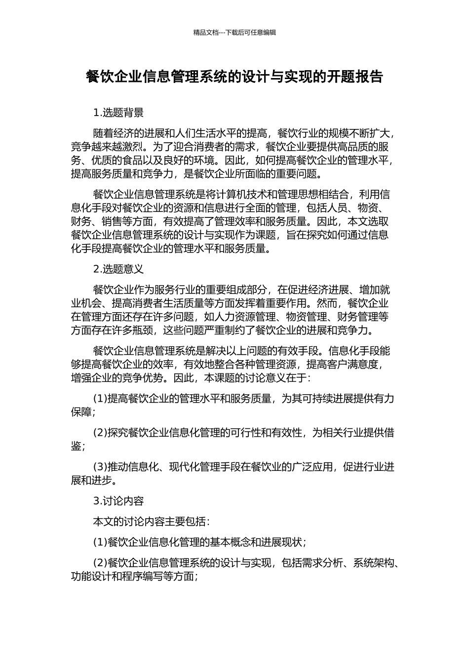 餐饮企业信息管理系统的设计与实现的开题报告_第1页