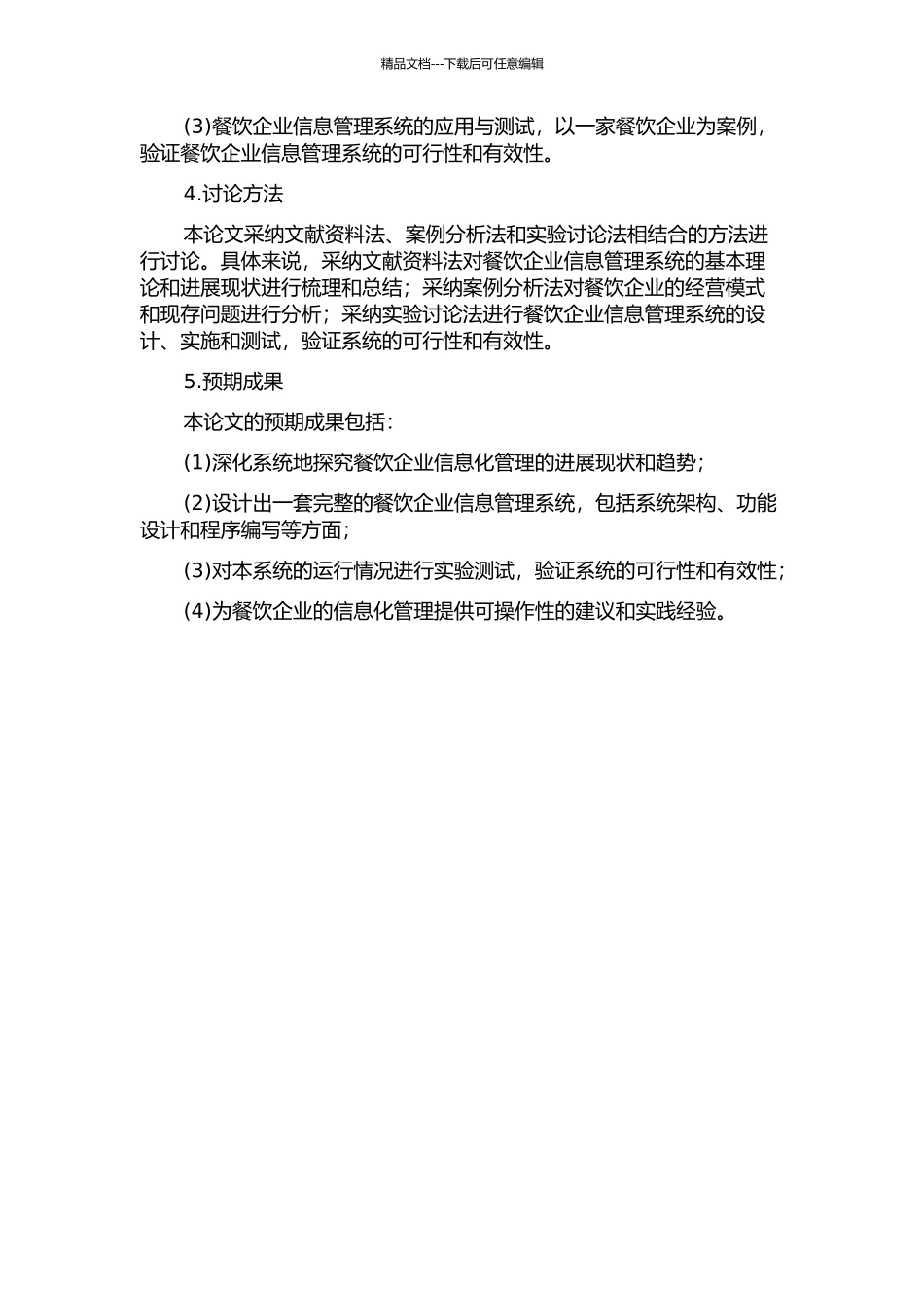 餐饮企业信息管理系统的设计与实现的开题报告_第2页