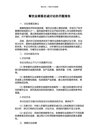 餐饮业顾客忠诚研究的开题报告