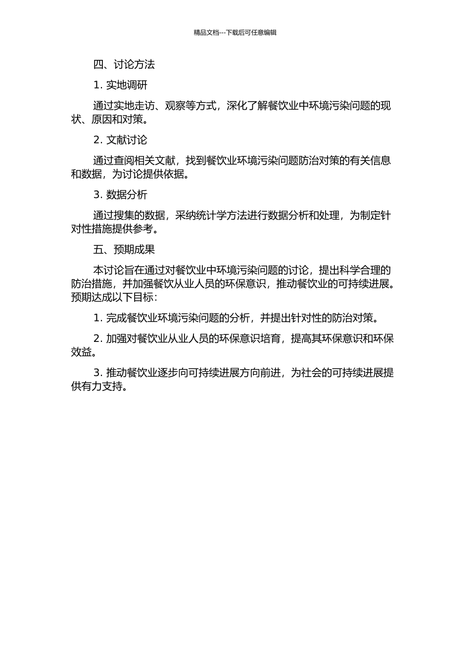 餐饮业经营中的环境污染问题及防治对策的开题报告_第2页