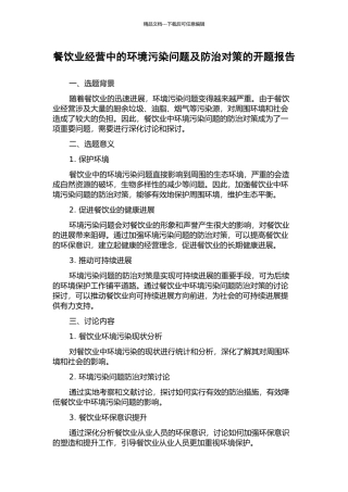餐饮业经营中的环境污染问题及防治对策的开题报告