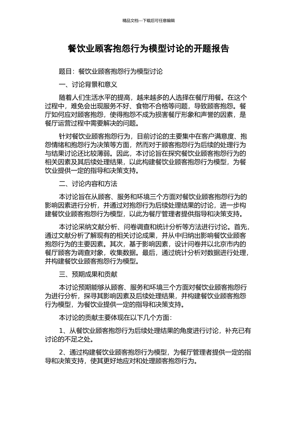 餐饮业顾客抱怨行为模型研究的开题报告_第1页