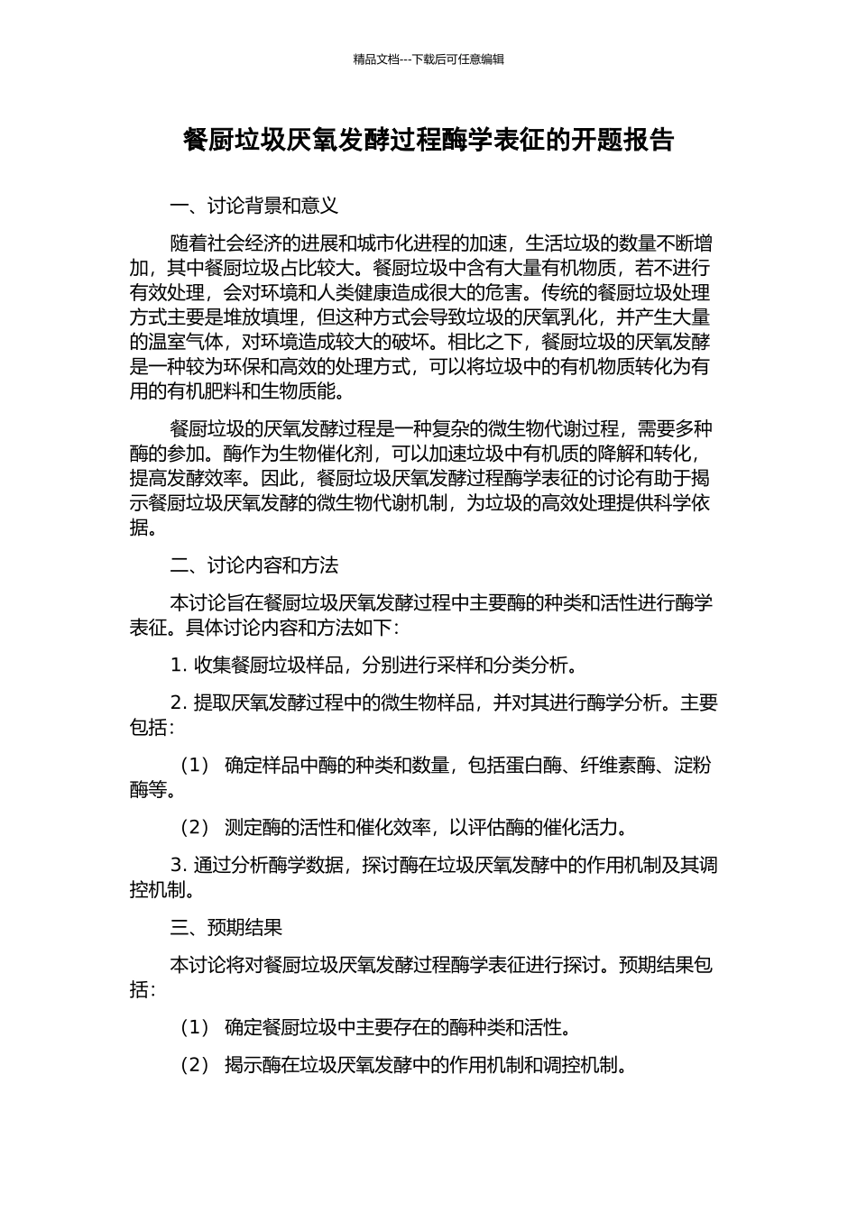 餐厨垃圾厌氧发酵过程酶学表征的开题报告_第1页