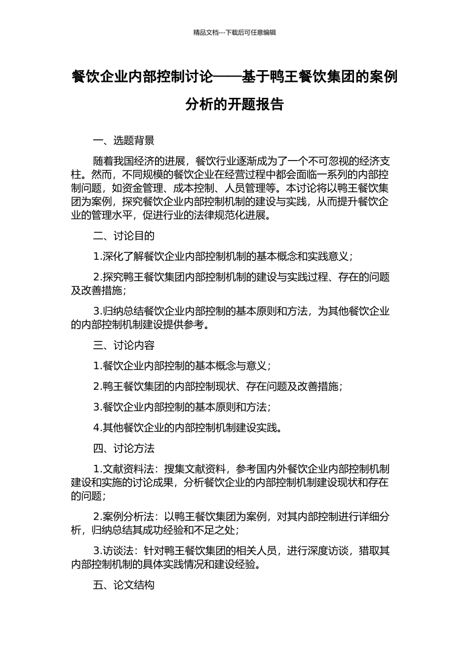 餐饮企业内部控制研究——基于鸭王餐饮集团的案例分析的开题报告_第1页