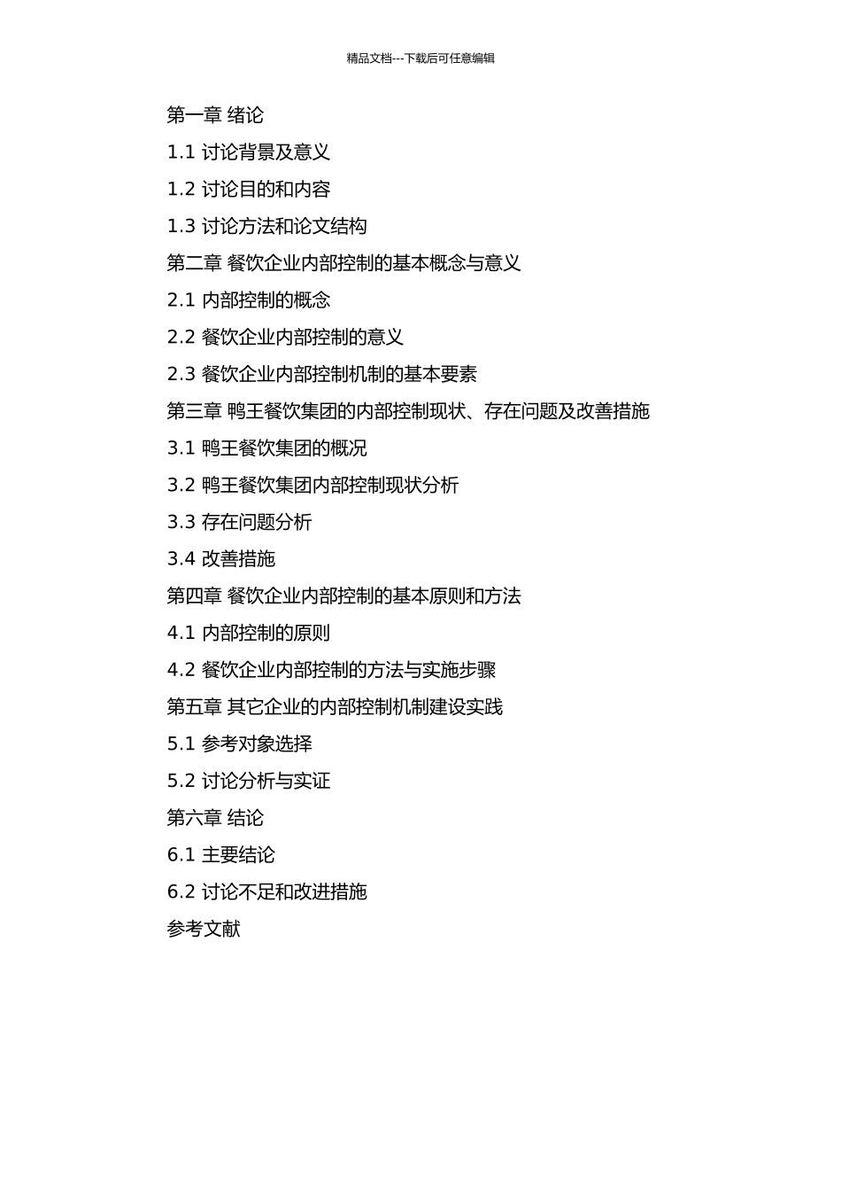 餐饮企业内部控制研究——基于鸭王餐饮集团的案例分析的开题报告_第2页