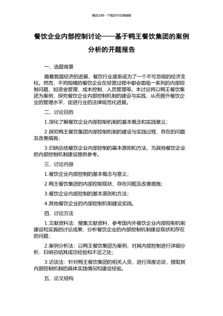餐饮企业内部控制研究——基于鸭王餐饮集团的案例分析的开题报告