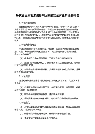 餐饮企业顾客忠诚影响因素的实证研究的开题报告