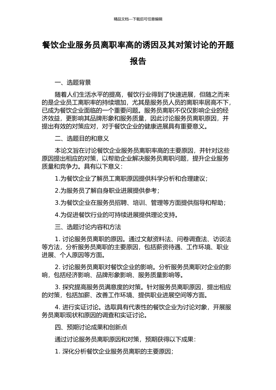 餐饮企业服务员离职率高的诱因及其对策研究的开题报告_第1页