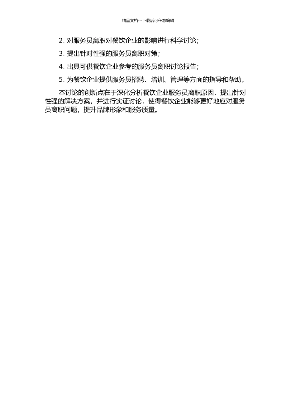 餐饮企业服务员离职率高的诱因及其对策研究的开题报告_第2页
