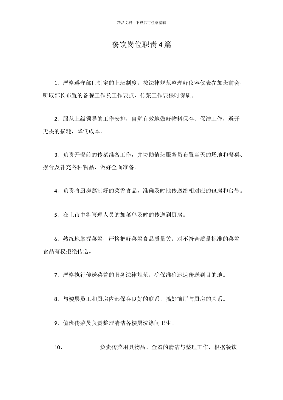 餐饮岗位职责4篇_第1页