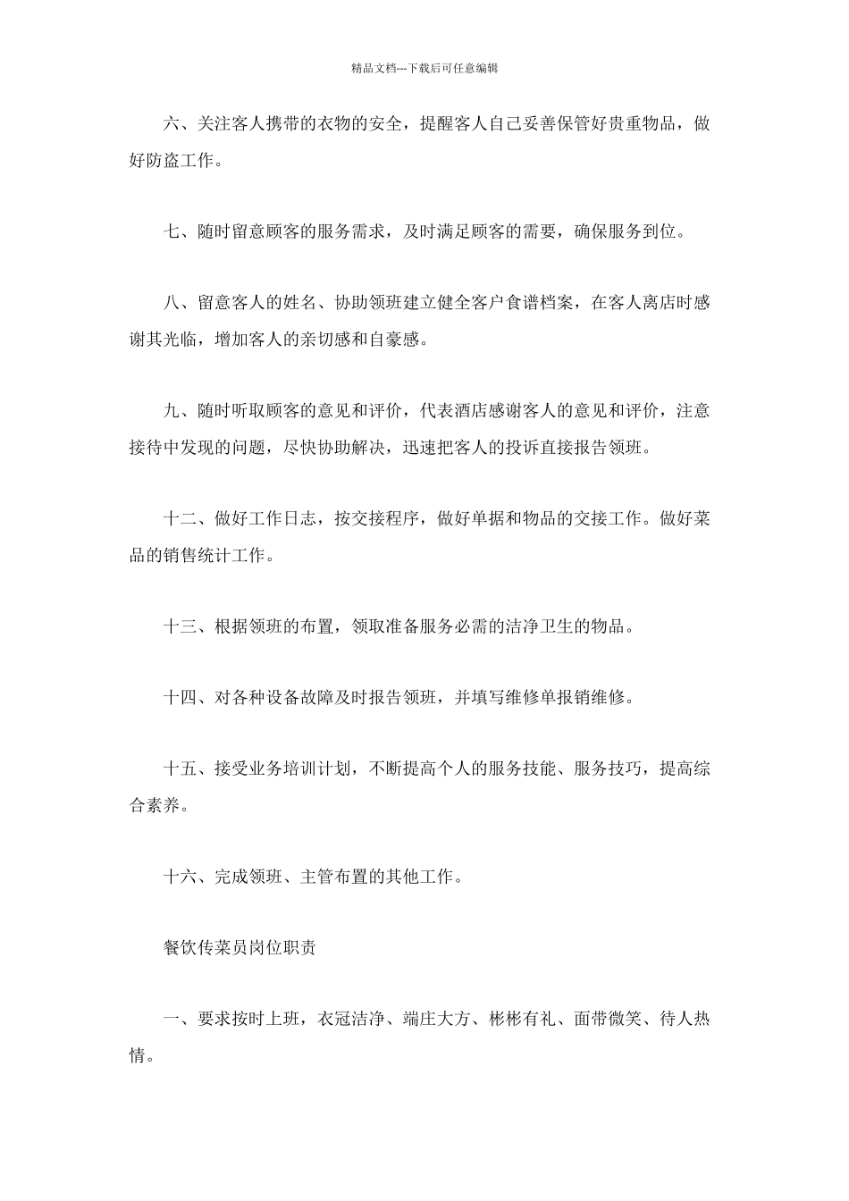 餐饮岗位职责4篇_第3页