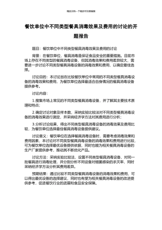 餐饮单位中不同类型餐具消毒效果及费用的研究的开题报告