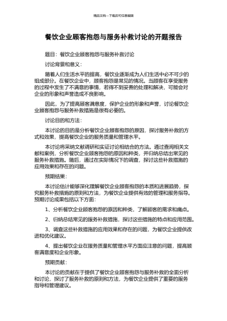 餐饮企业顾客抱怨与服务补救研究的开题报告