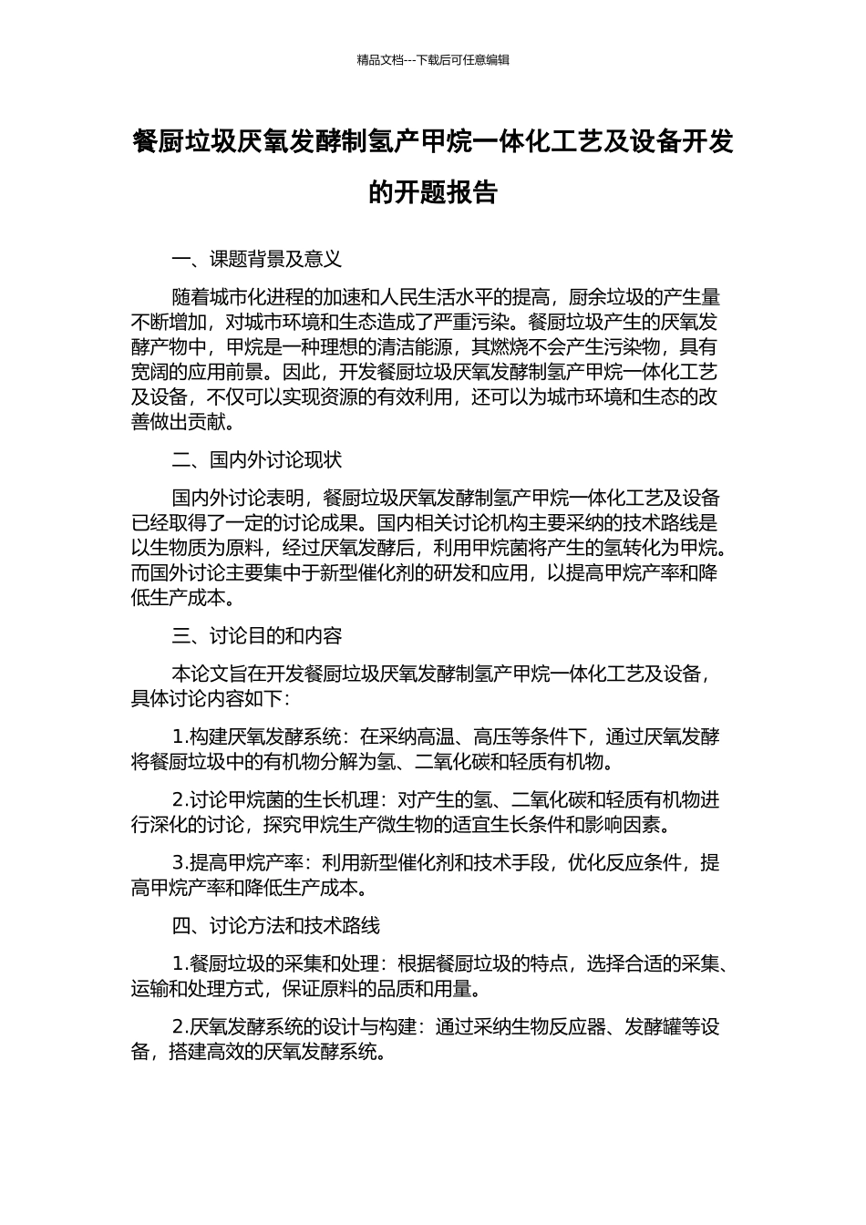 餐厨垃圾厌氧发酵制氢产甲烷一体化工艺及设备开发的开题报告_第1页