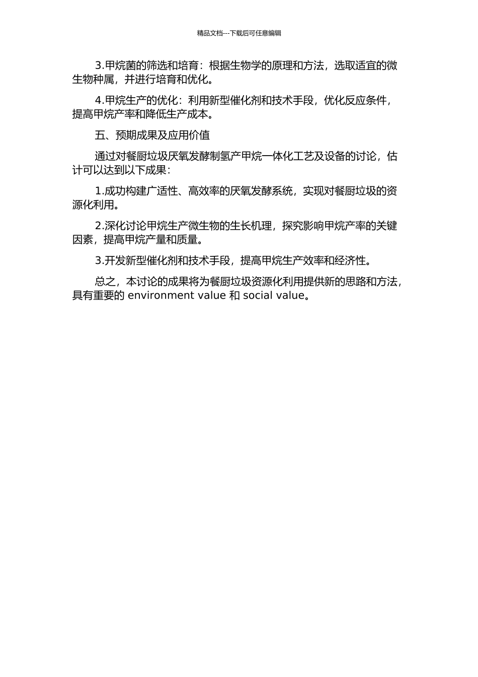 餐厨垃圾厌氧发酵制氢产甲烷一体化工艺及设备开发的开题报告_第2页