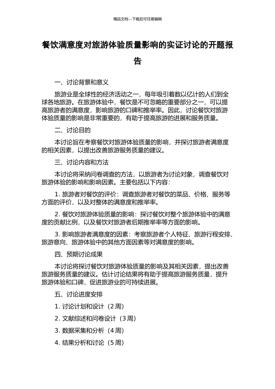 餐饮满意度对旅游体验质量影响的实证研究的开题报告_第1页