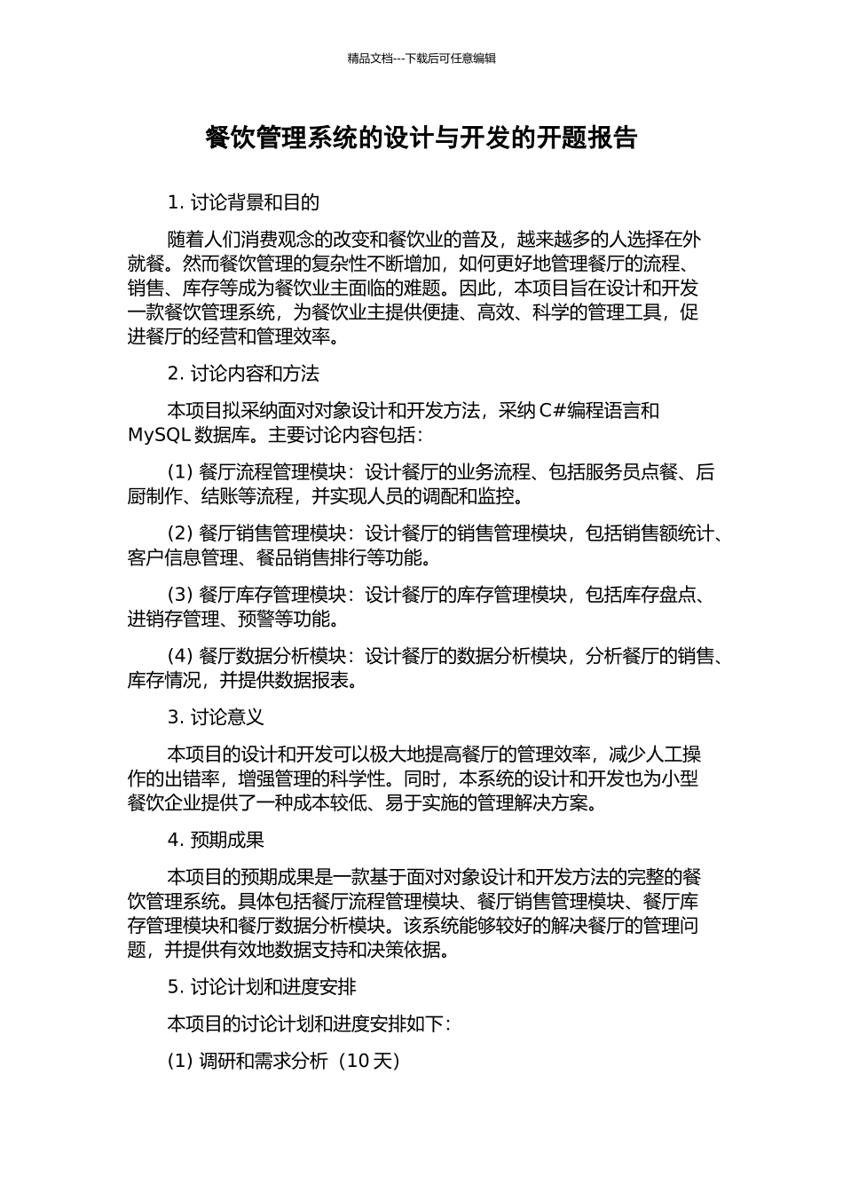 餐饮管理系统的设计与开发的开题报告_第1页