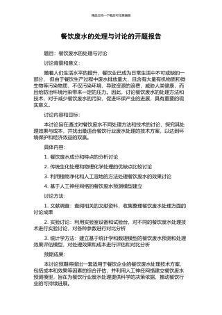 餐饮废水的处理与研究的开题报告