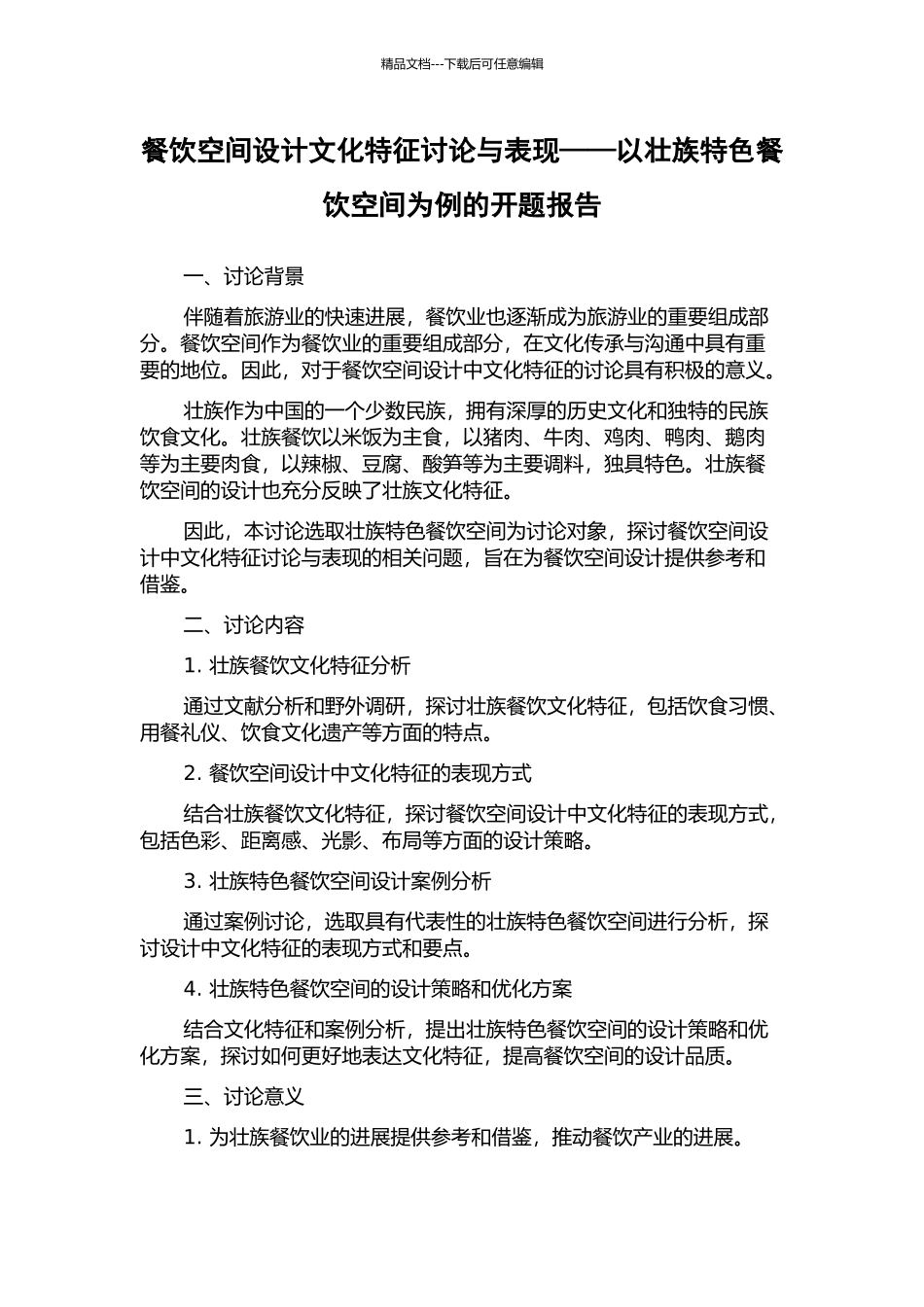 餐饮空间设计文化特征研究与表现——以壮族特色餐饮空间为例的开题报告_第1页