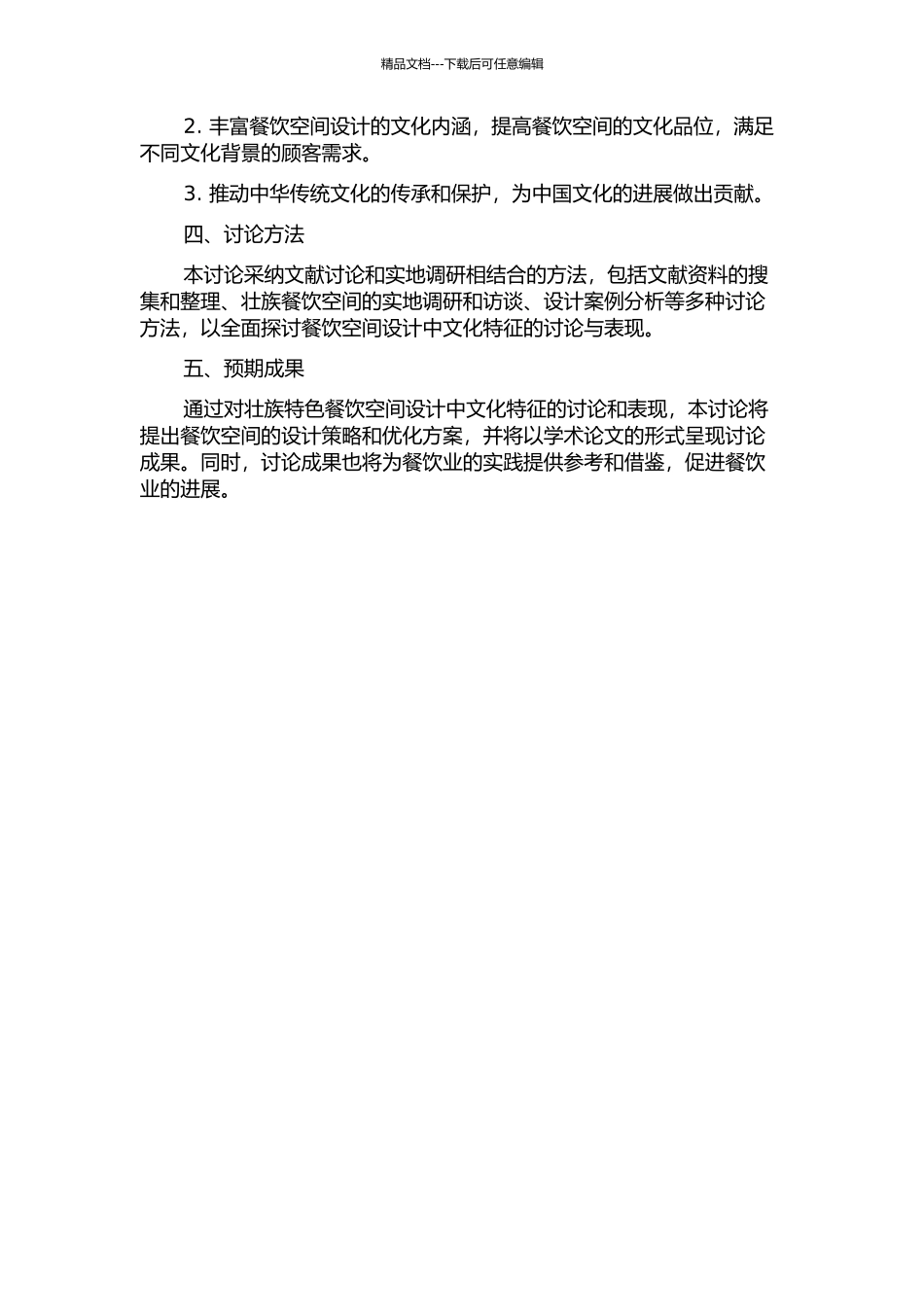 餐饮空间设计文化特征研究与表现——以壮族特色餐饮空间为例的开题报告_第2页
