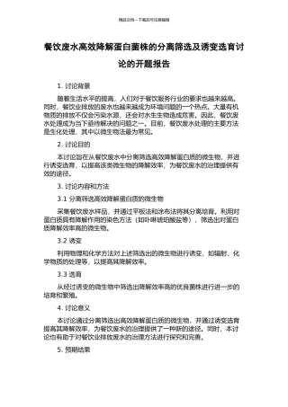 餐饮废水高效降解蛋白菌株的分离筛选及诱变选育研究的开题报告