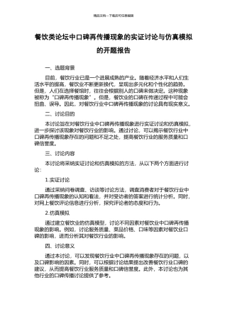 餐饮类论坛中口碑再传播现象的实证研究与仿真模拟的开题报告