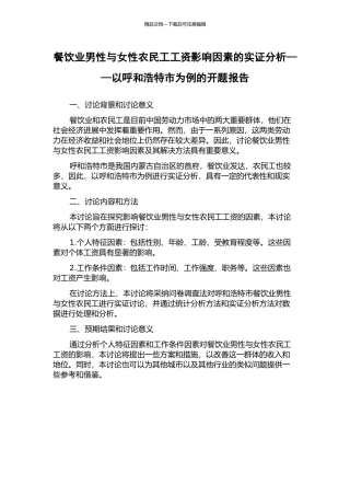 餐饮业男性与女性农民工工资影响因素的实证分析——以呼和浩特市为例的开题报告