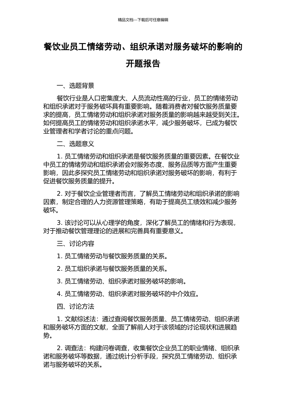 餐饮业员工情绪劳动、组织承诺对服务破坏的影响的开题报告_第1页