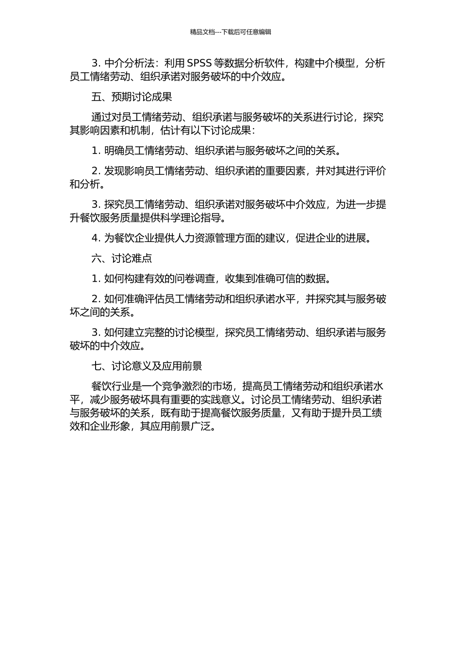 餐饮业员工情绪劳动、组织承诺对服务破坏的影响的开题报告_第2页