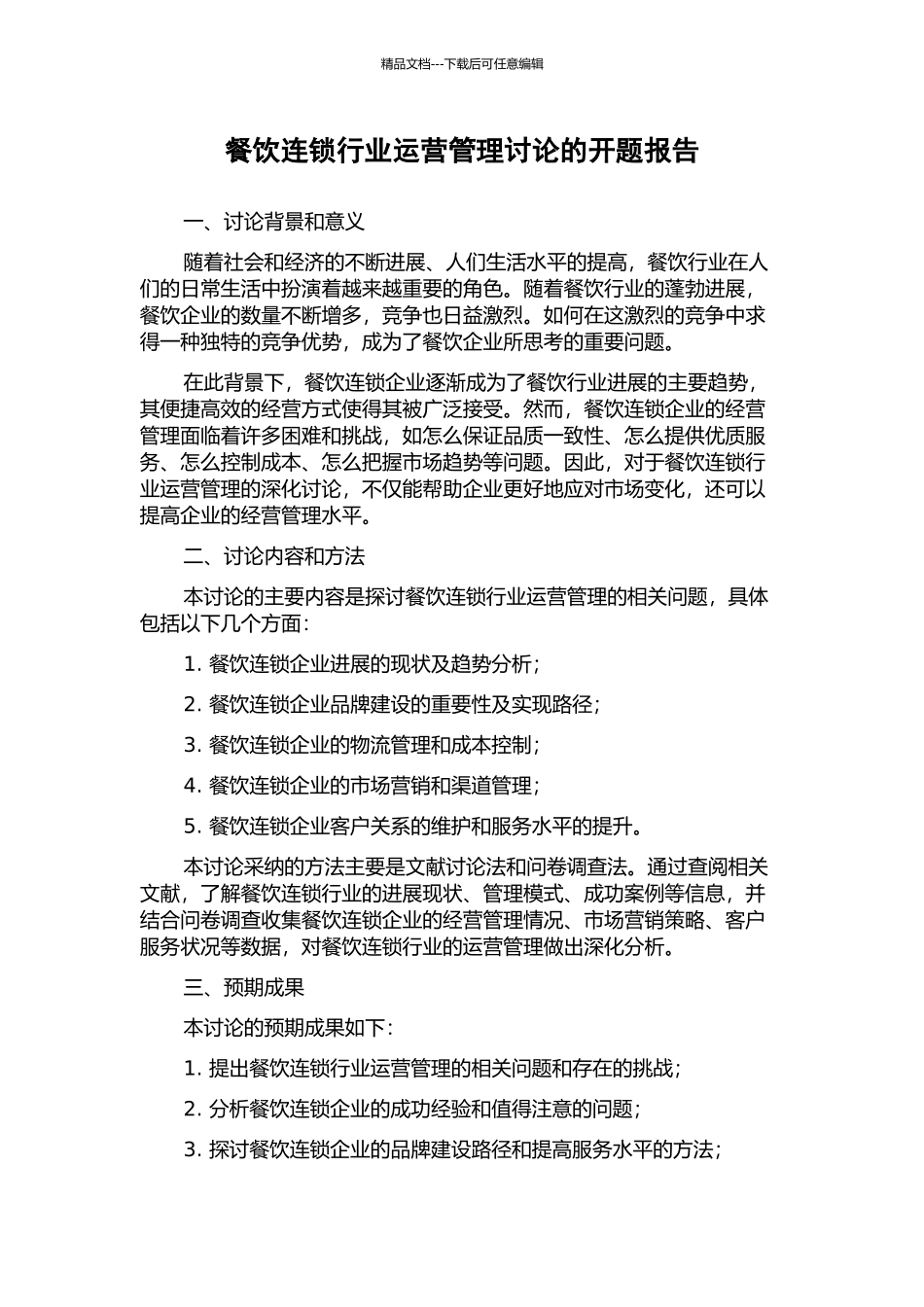 餐饮连锁行业运营管理研究的开题报告_第1页