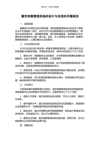 餐饮销售管理系统的设计与实现的开题报告