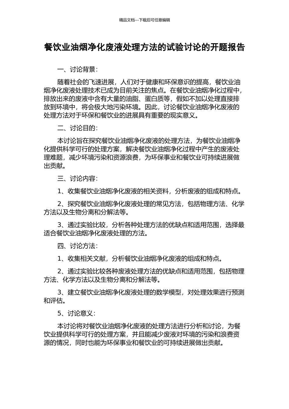 餐饮业油烟净化废液处理方法的试验研究的开题报告_第1页
