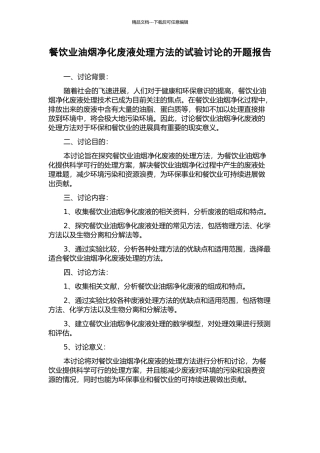 餐饮业油烟净化废液处理方法的试验研究的开题报告