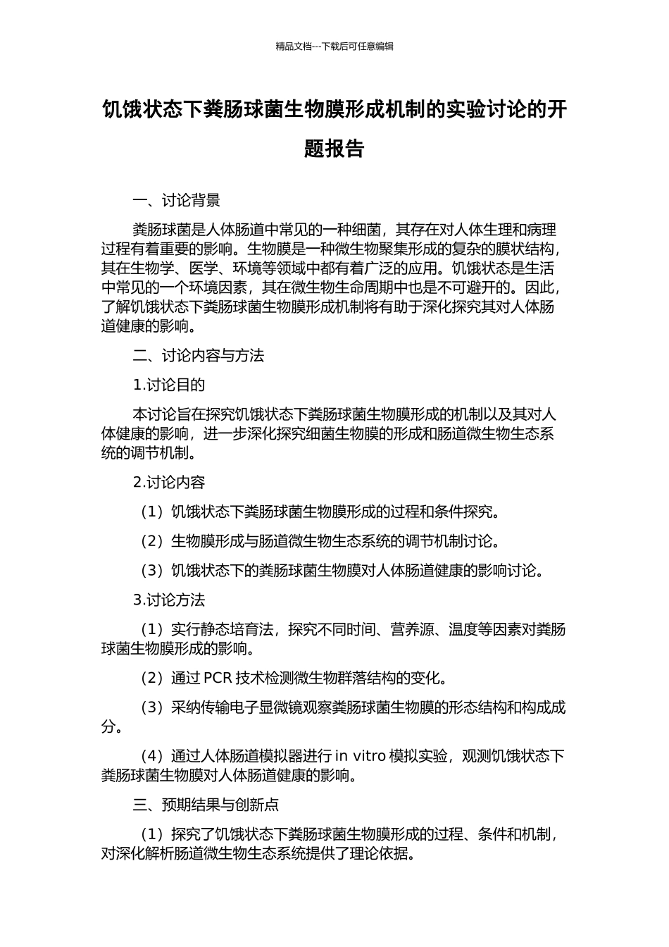 饥饿状态下粪肠球菌生物膜形成机制的实验研究的开题报告_第1页