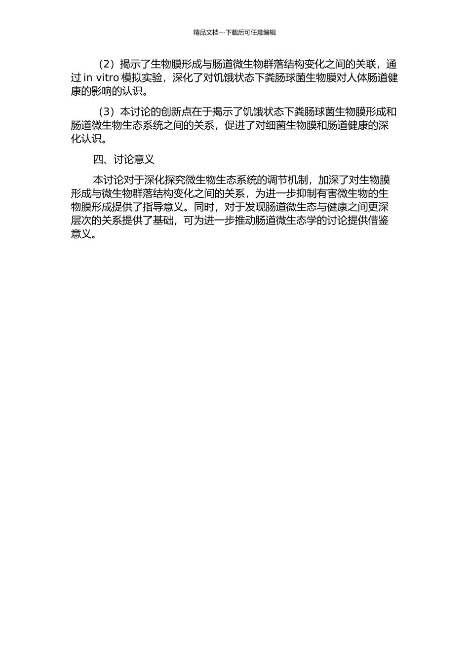 饥饿状态下粪肠球菌生物膜形成机制的实验研究的开题报告_第2页