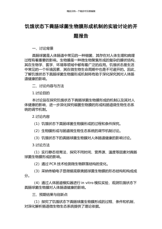 饥饿状态下粪肠球菌生物膜形成机制的实验研究的开题报告